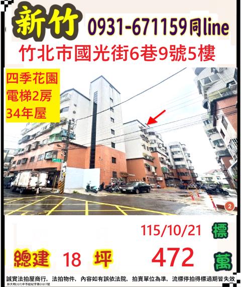 新竹縣竹北市國光街6巷9號5樓