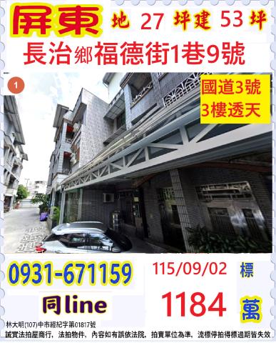 屏東縣長治鄉福德街1巷9號