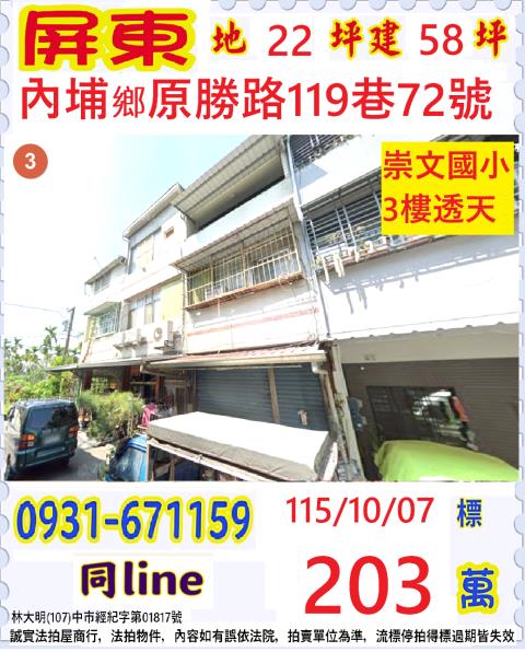 屏東縣內埔鄉原勝路119巷72號