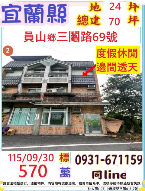 宜蘭縣員山鄉三鬮路69號
