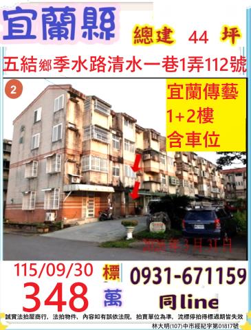 宜蘭縣五結鄉季水路清水一巷1弄112號