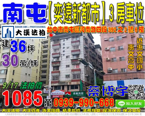 南屯法拍屋奕遠新都市