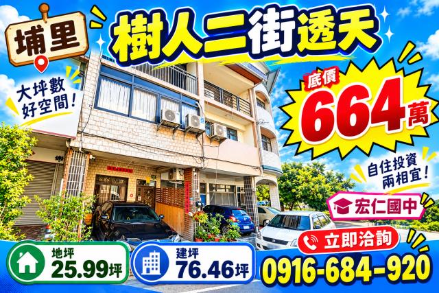 南投埔里法拍屋樹人二街臨路低總價三樓透天宏仁國中18度C巧克