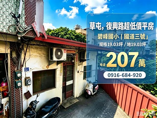南投草屯法拍屋復興路超低價一樓平房碧峰國小國道三號