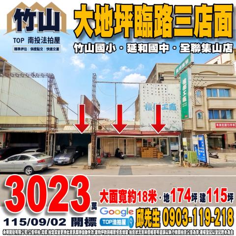 承明法拍｜南投竹山鎮
