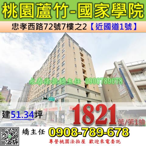 桃園法拍屋桃園市蘆竹區忠孝西路72號7樓之2華廈法拍