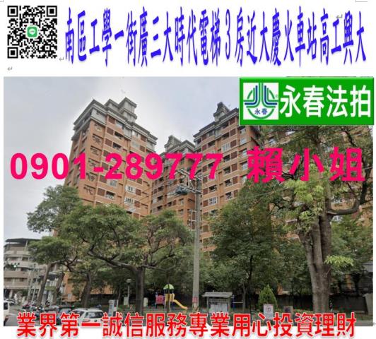 南區工學一街153號2樓之1法拍廣三大時代電梯3房近興大高工