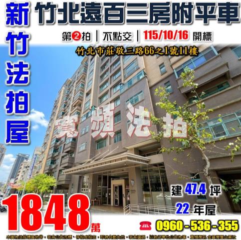 新竹竹北法拍屋莊敬三路66之1號11樓