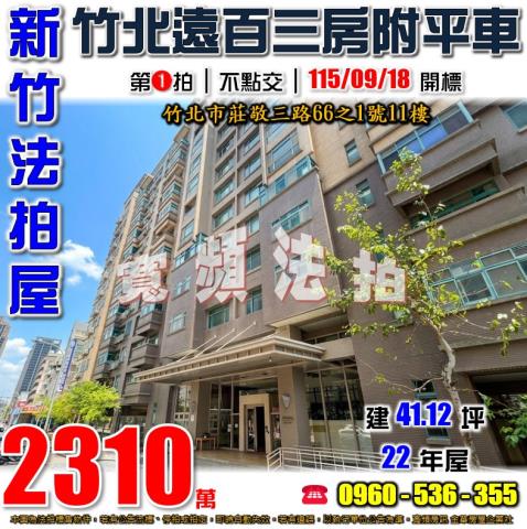 新竹竹北法拍屋莊敬三路66之1號11樓