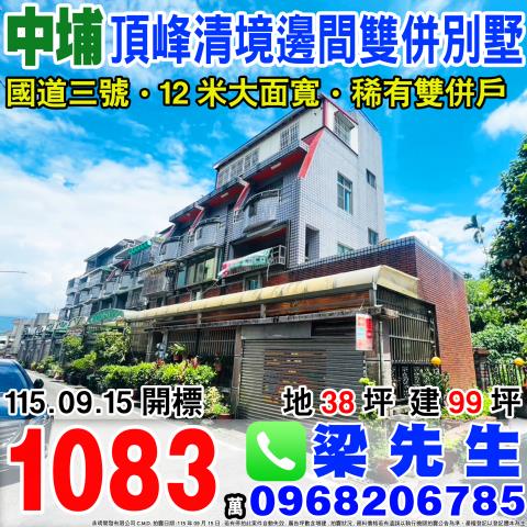 頂峰清境邊間雙併別墅中埔鄉義仁村樹頭埔35之43號中埔法拍屋