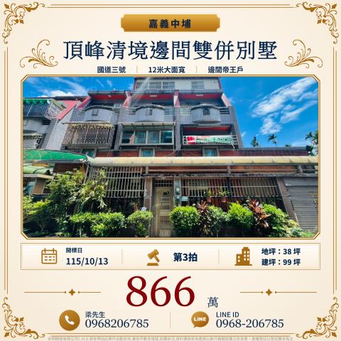 頂峰清境邊間雙併別墅中埔鄉義仁村樹頭埔35之43號中埔法拍屋