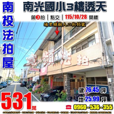 南投埔里法拍屋樹人二街46號