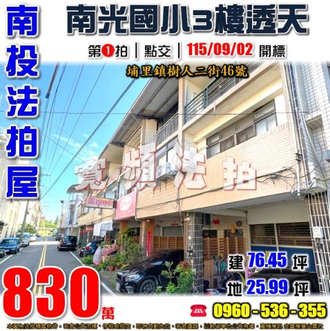 南投埔里法拍屋樹人二街46號