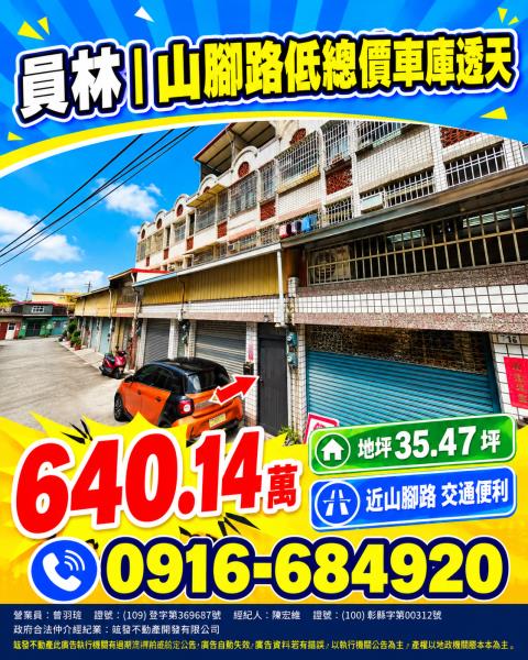 彰化員林法拍屋山腳路四段大地坪三樓車庫透天東山國小