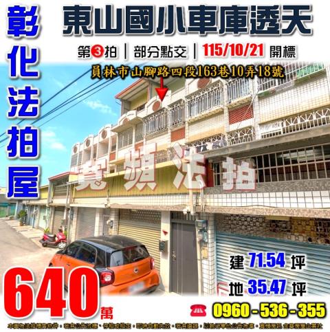 彰化員林法拍屋山腳路四段163巷10弄18號