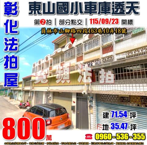 彰化員林法拍屋山腳路四段163巷10弄18號