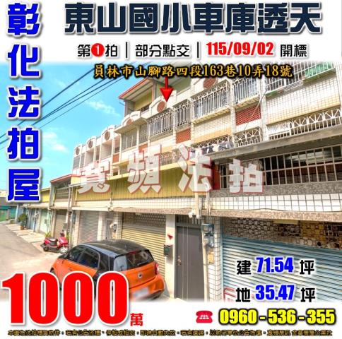彰化員林法拍屋山腳路四段163巷10弄18號