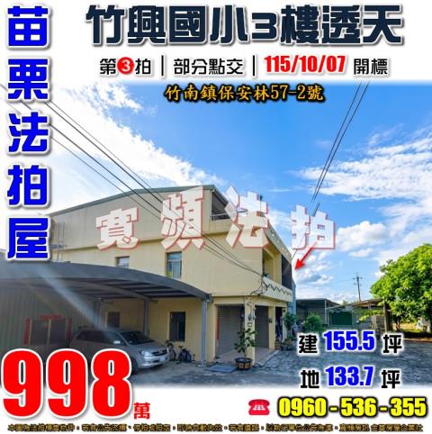 苗栗竹南法拍屋保安林572號
