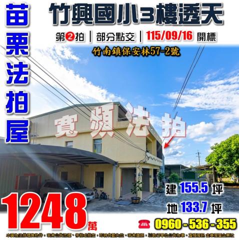苗栗竹南法拍屋保安林572號