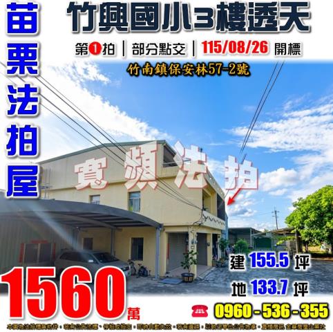 苗栗竹南法拍屋保安林572號