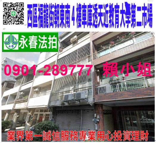 西區福龍街23號法拍朝南4樓車庫透天近教育大學中華路商圈