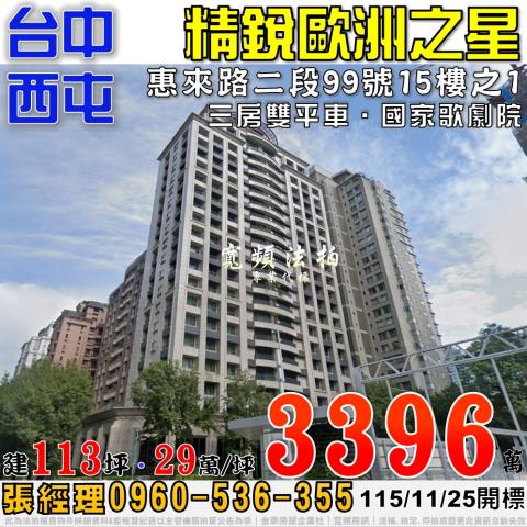西屯法拍屋惠來路二段99號15樓之1精銳歐洲之星三房雙平車