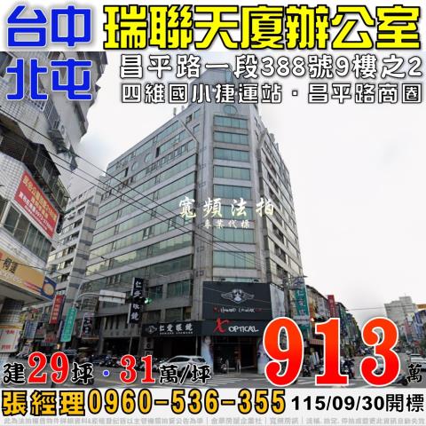 北屯法拍屋昌平路一段388號9樓之2瑞聯天廈辦公室