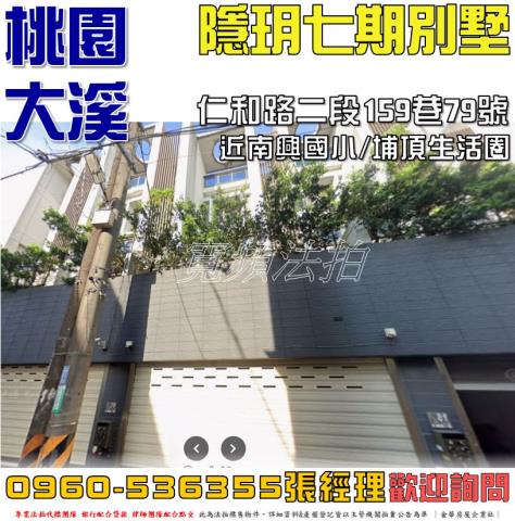 桃園大溪透天_別墅拍賣-1