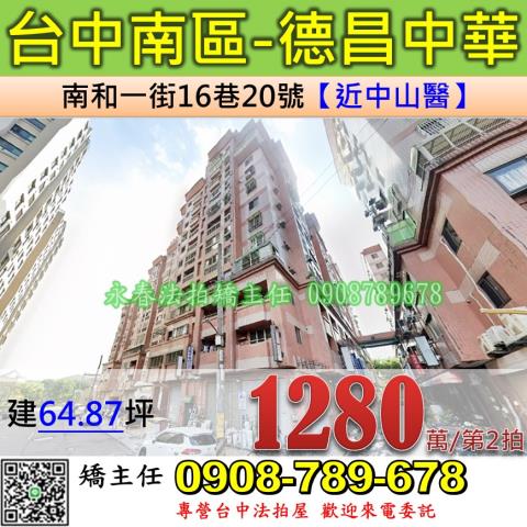 台中法拍屋台中市南區南和一街16巷20號大樓法拍