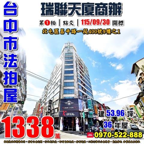 北屯法拍屋昌平路一段400號9樓之1瑞聯天廈商辦