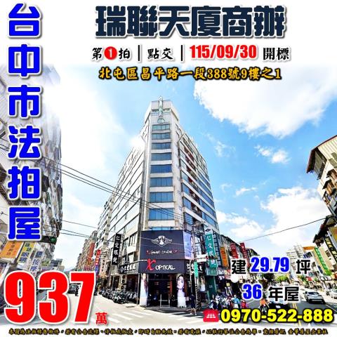 北屯法拍屋昌平路一段388號9樓之1瑞聯天廈商辦公室