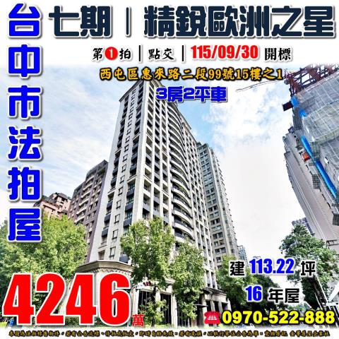 西屯法拍屋惠來路二段99號15樓之1精銳歐洲之星三房雙平車