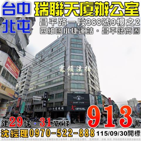 北屯法拍屋昌平路一段388號9樓之2瑞聯天廈辦公室