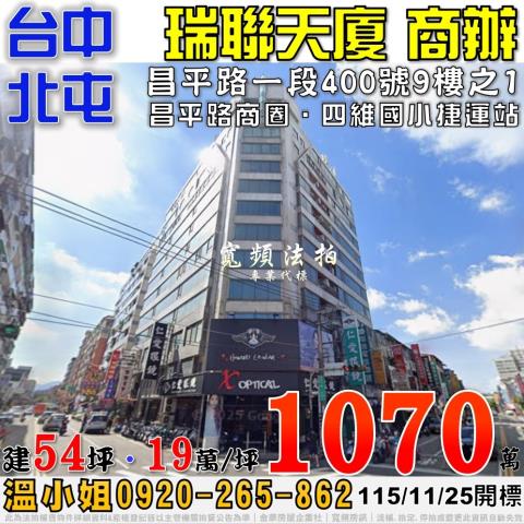 北屯法拍屋昌平路一段400號9樓之1瑞聯天廈商辦