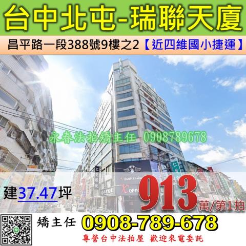 台中法拍屋台中市北屯區昌平路一段388號9樓之2大樓法拍