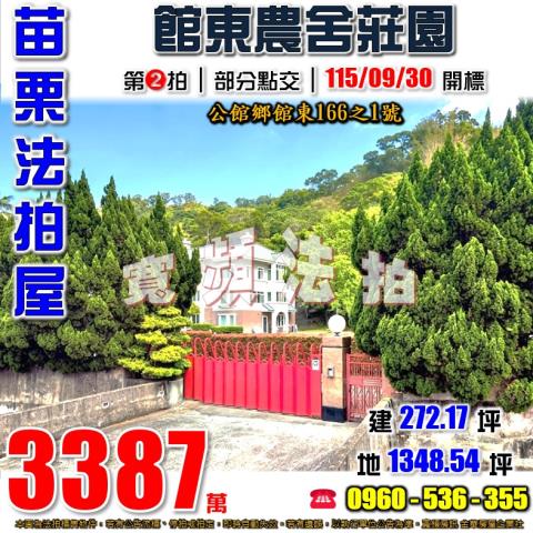 苗栗公館法拍屋館東166之1號