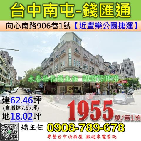 台中法拍屋台中市南屯區向心南路906巷1號店面透天法拍