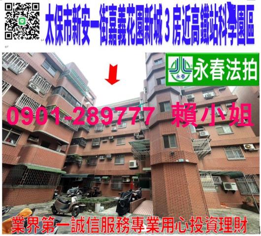 太保市新安一街1巷12號6樓法拍嘉義花園新城電梯3房近高鐵站