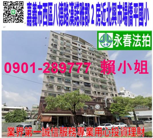 嘉義西區八德路145號4樓法拍漢諾雅郡2房近友愛商圈北興市場