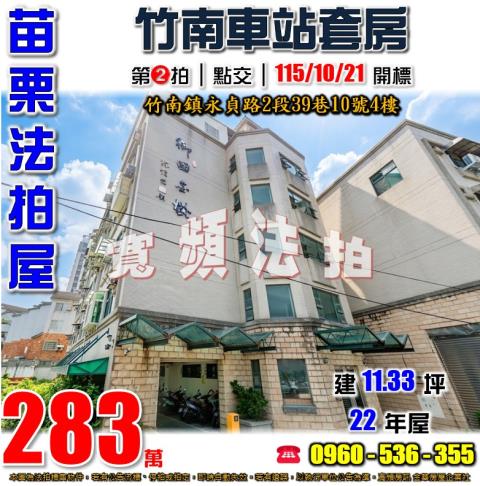 苗栗竹南法拍屋永貞路2段39巷10號4樓