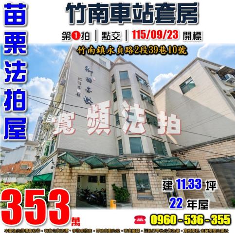 苗栗竹南法拍屋永貞路2段39巷10號