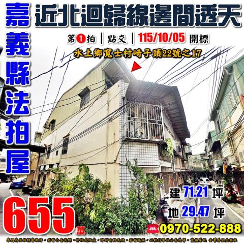 水上鄉崎子頭邊間透天