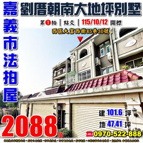 嘉義市西區大富西街85巷30號法拍屋劉厝朝南大地坪透天別墅
