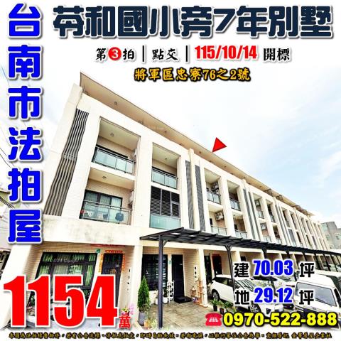 台南市將軍區忠寮76之2號法拍屋苓和國小旁7年透天別墅