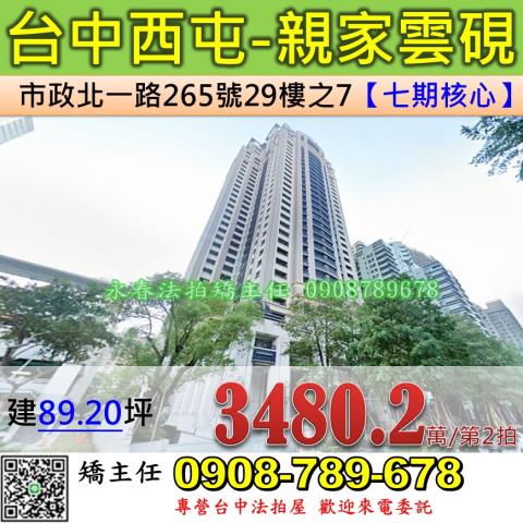 台中法拍屋台中市西屯區市政北一路265號29樓之7大樓法拍