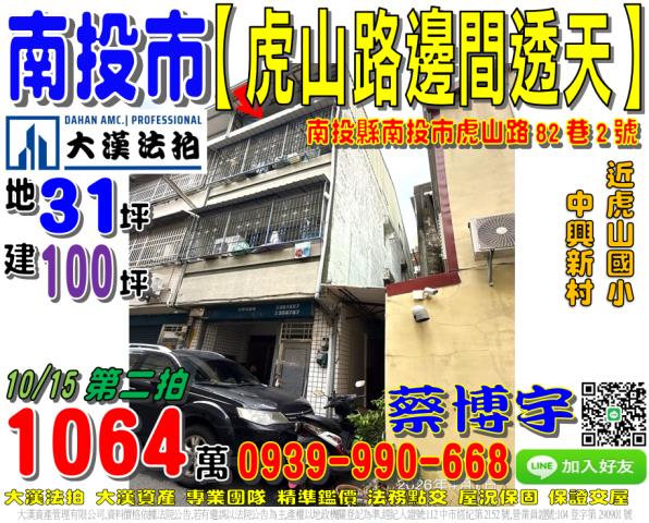 南投市虎山路82巷2號法拍屋邊間透天近中興新村虎山國小