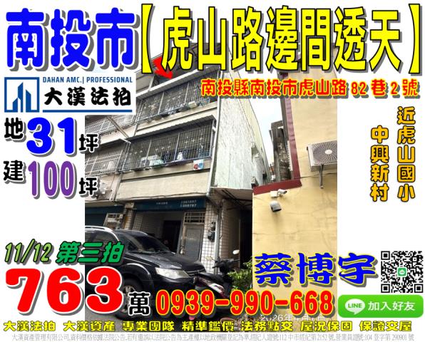 南投市虎山路82巷2號法拍屋邊間透天近中興新村虎山國小
