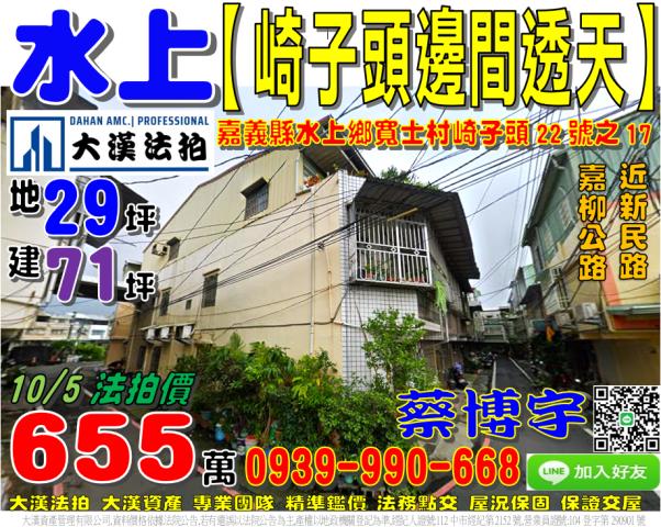 水上鄉寬士村崎子頭22號之17法拍屋邊間透天近嘉柳公路新民路