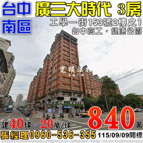 台中南區法拍屋工學一街153號2樓之1廣三大時代3房台中高工