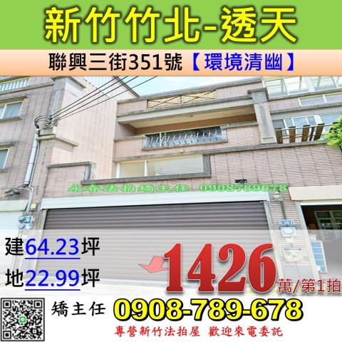 新竹法拍屋新竹縣竹北市聯興三街351號透天法拍